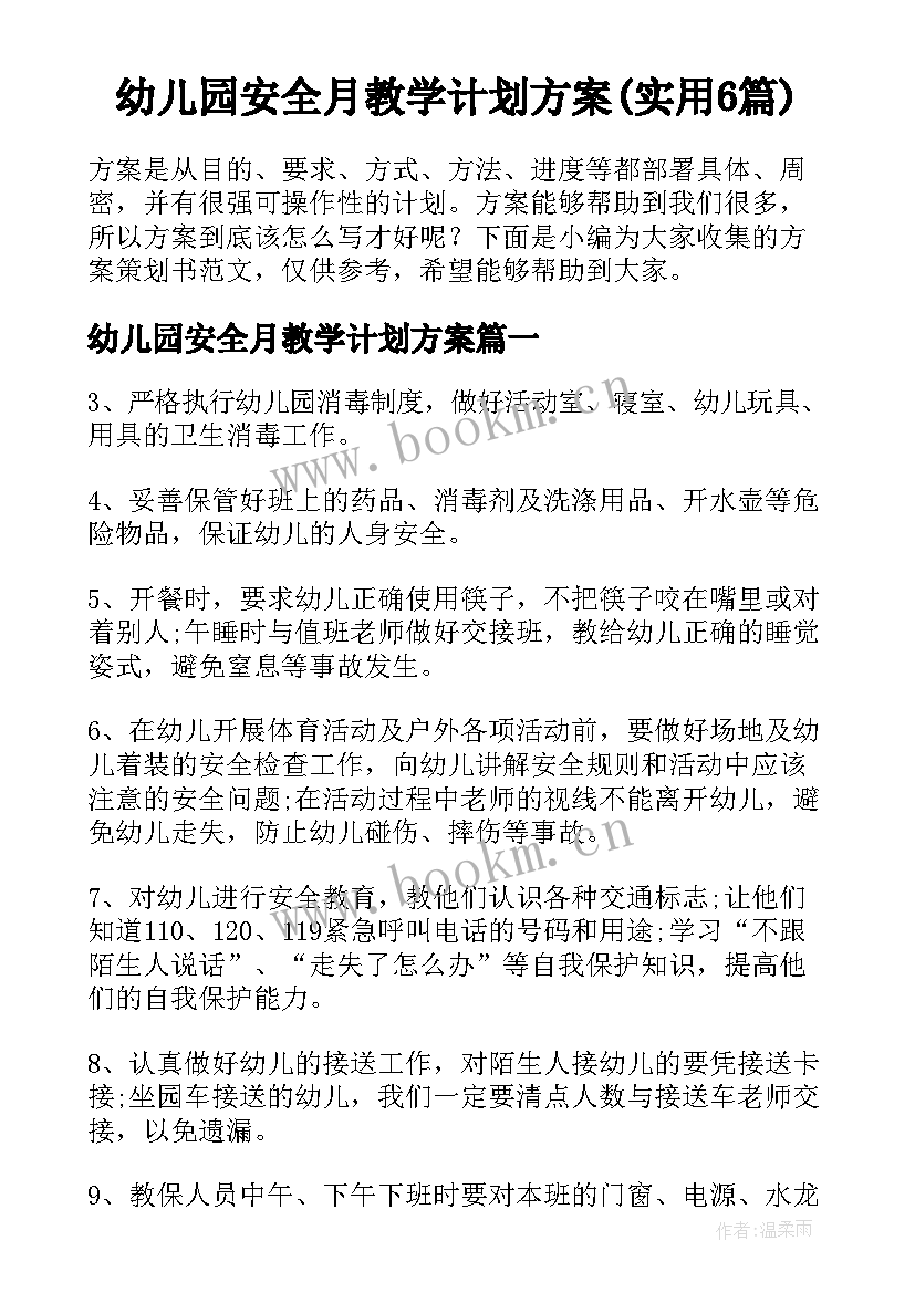 幼儿园安全月教学计划方案(实用6篇)