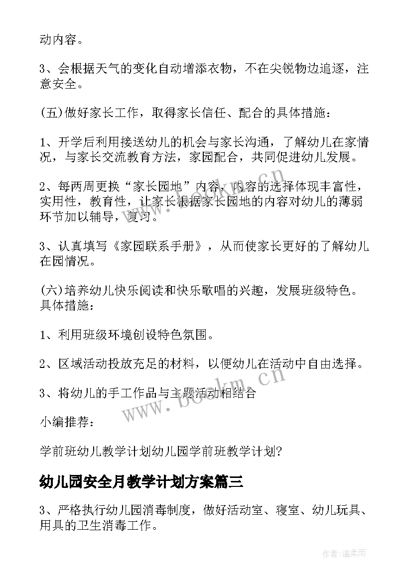 幼儿园安全月教学计划方案(实用6篇)