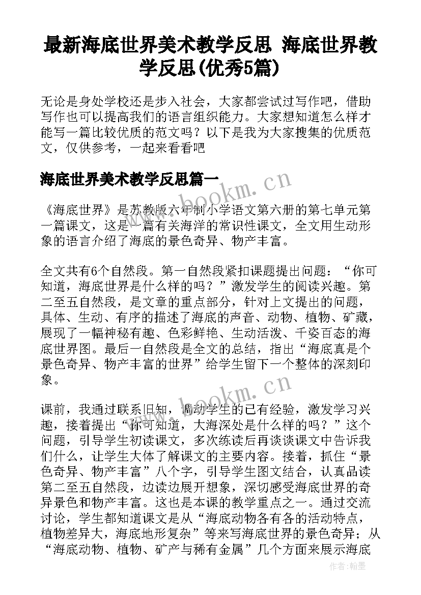 最新海底世界美术教学反思 海底世界教学反思(优秀5篇)