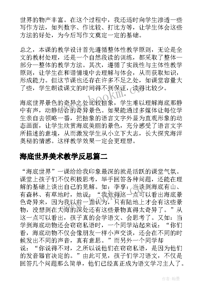 最新海底世界美术教学反思 海底世界教学反思(优秀5篇)