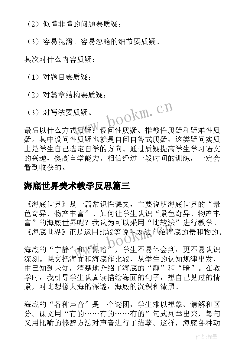 最新海底世界美术教学反思 海底世界教学反思(优秀5篇)