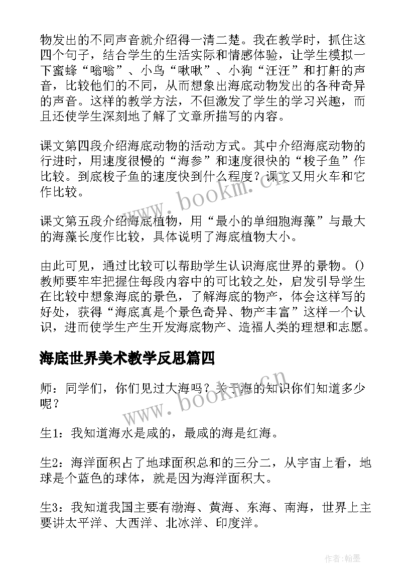 最新海底世界美术教学反思 海底世界教学反思(优秀5篇)