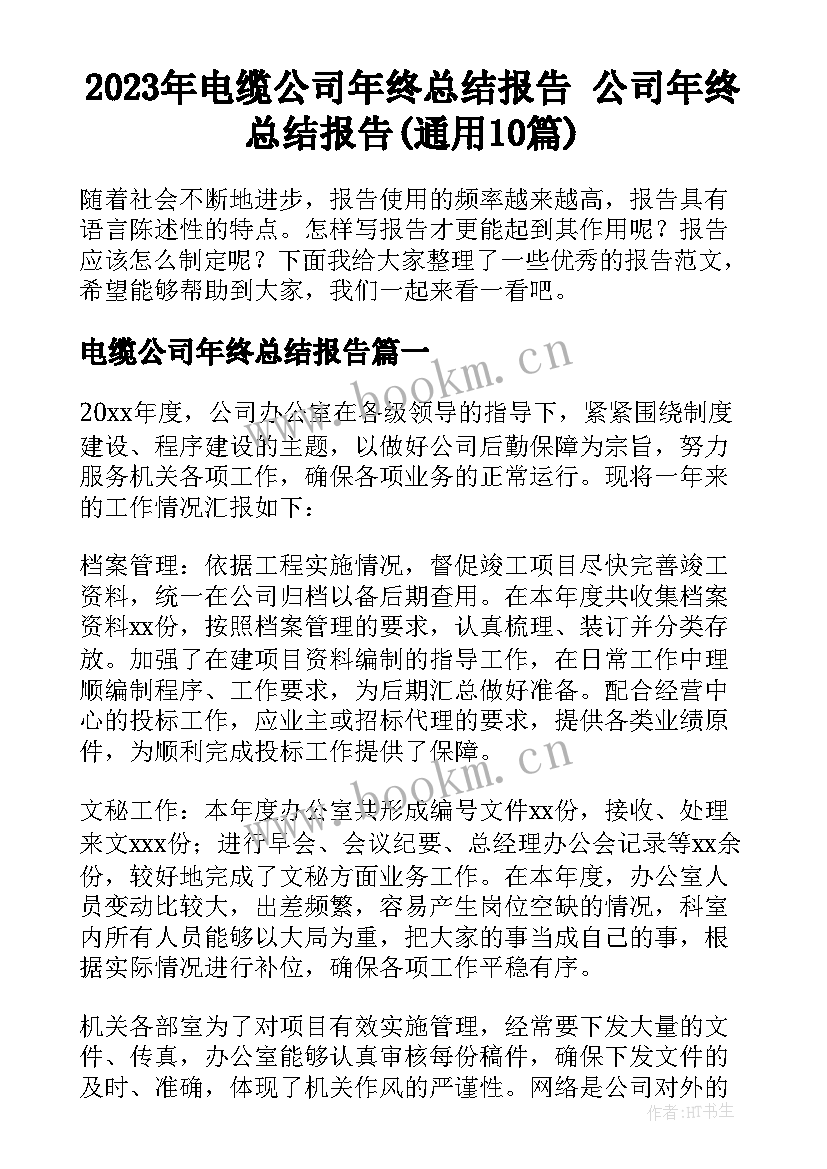 2023年电缆公司年终总结报告 公司年终总结报告(通用10篇)