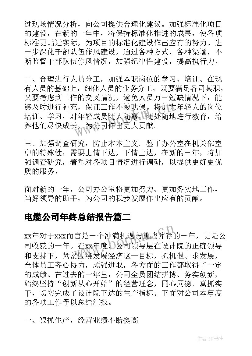 2023年电缆公司年终总结报告 公司年终总结报告(通用10篇)