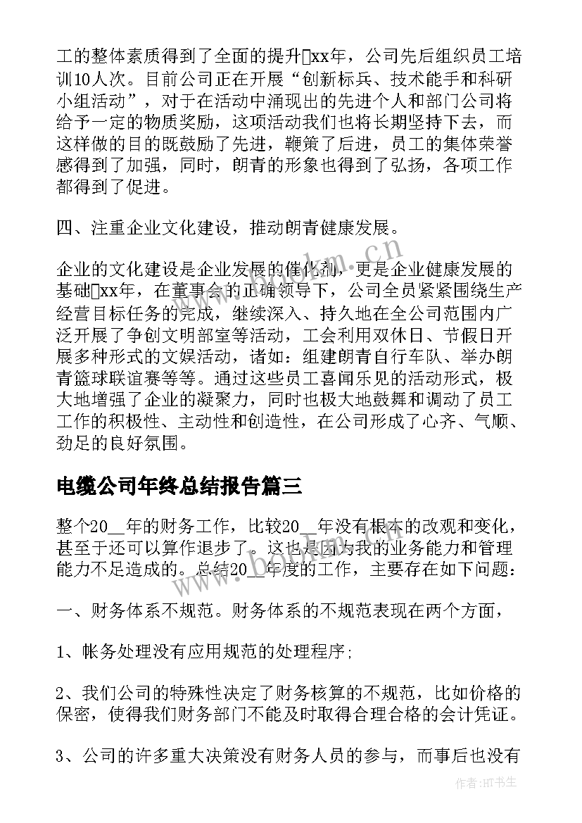 2023年电缆公司年终总结报告 公司年终总结报告(通用10篇)