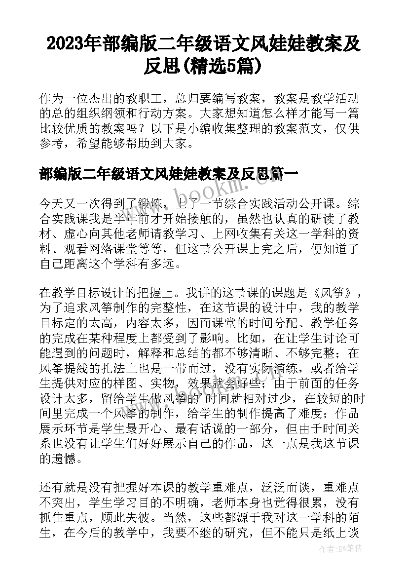 2023年部编版二年级语文风娃娃教案及反思(精选5篇)