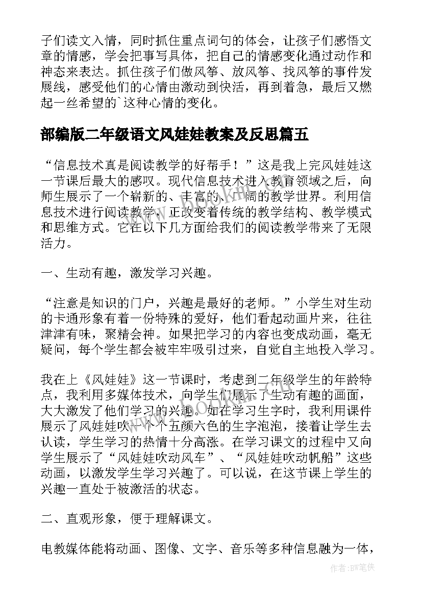 2023年部编版二年级语文风娃娃教案及反思(精选5篇)