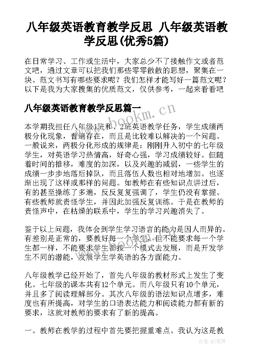 八年级英语教育教学反思 八年级英语教学反思(优秀5篇)