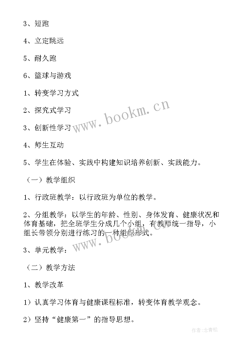 六年级体育教学计划总结表 六年级体育教学计划(通用7篇)