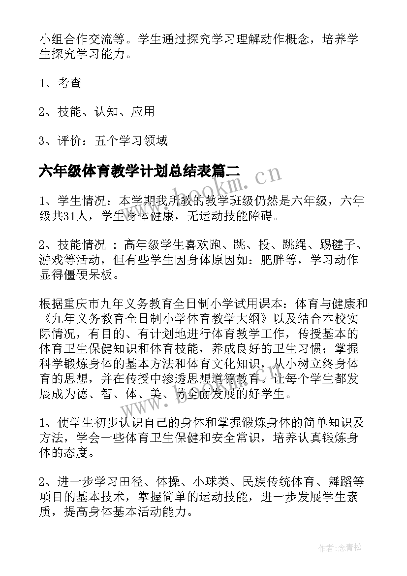 六年级体育教学计划总结表 六年级体育教学计划(通用7篇)