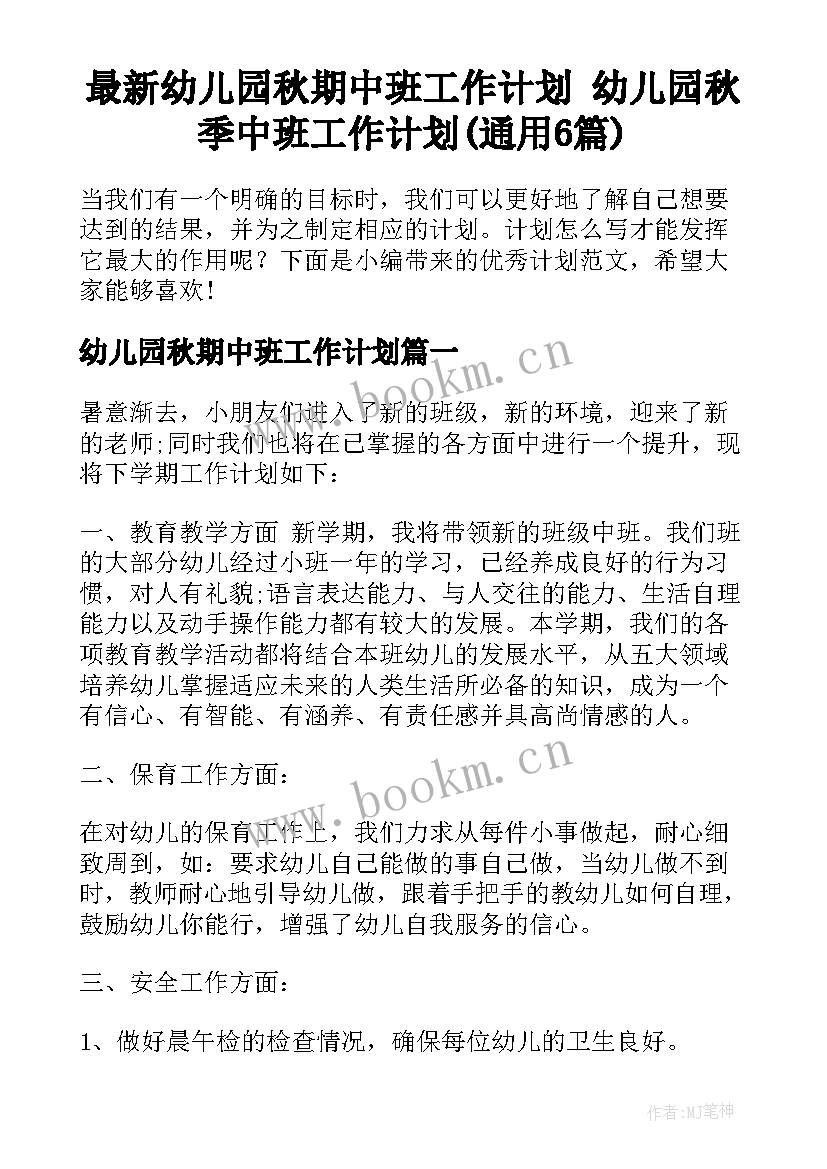 最新幼儿园秋期中班工作计划 幼儿园秋季中班工作计划(通用6篇)