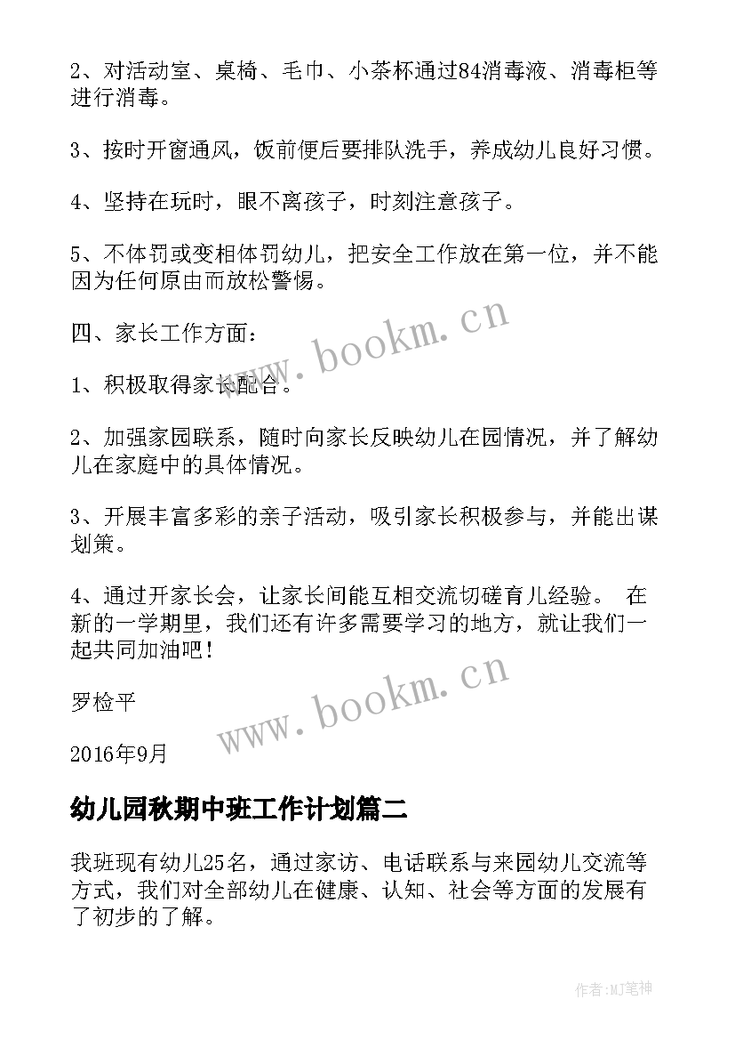 最新幼儿园秋期中班工作计划 幼儿园秋季中班工作计划(通用6篇)