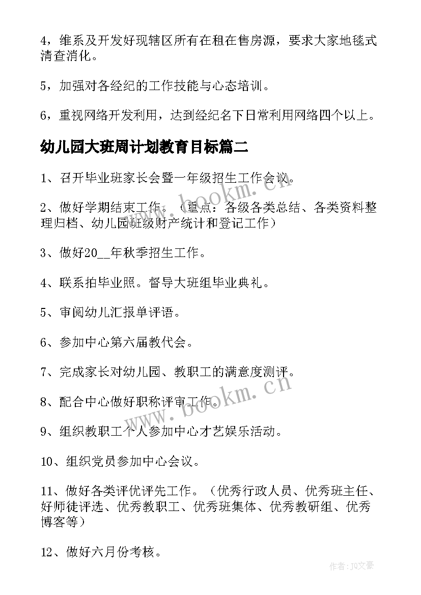 幼儿园大班周计划教育目标 月份幼儿园的周计划目标(精选5篇)