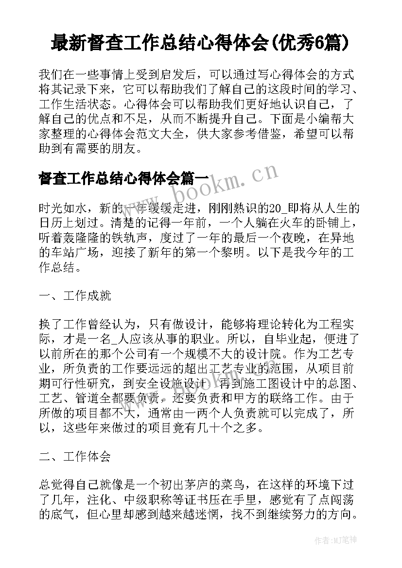 最新督查工作总结心得体会(优秀6篇)