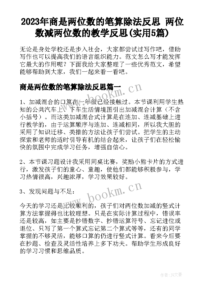 2023年商是两位数的笔算除法反思 两位数减两位数的教学反思(实用5篇)