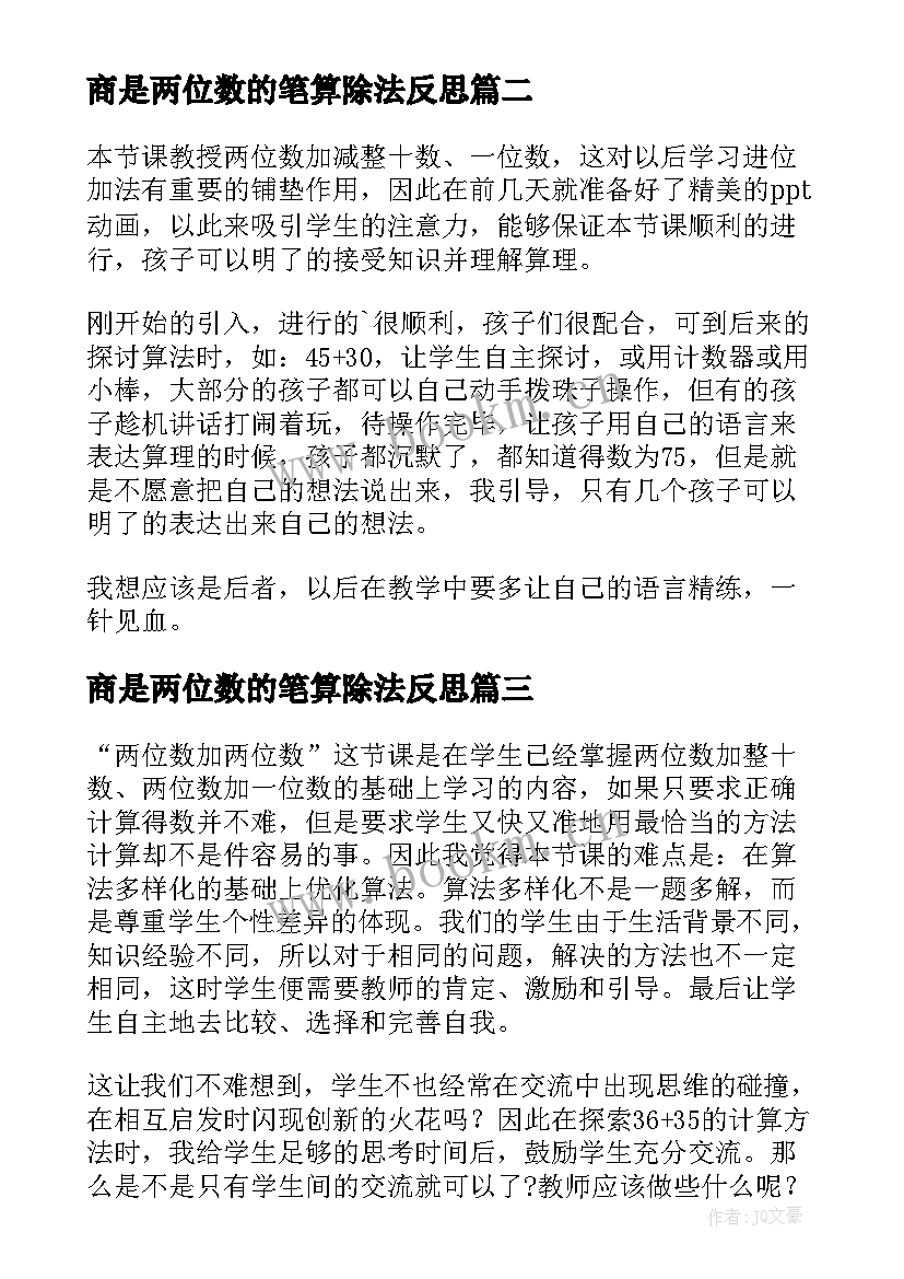 2023年商是两位数的笔算除法反思 两位数减两位数的教学反思(实用5篇)