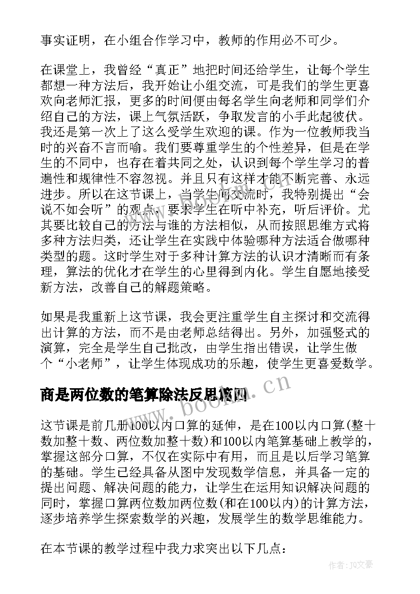 2023年商是两位数的笔算除法反思 两位数减两位数的教学反思(实用5篇)