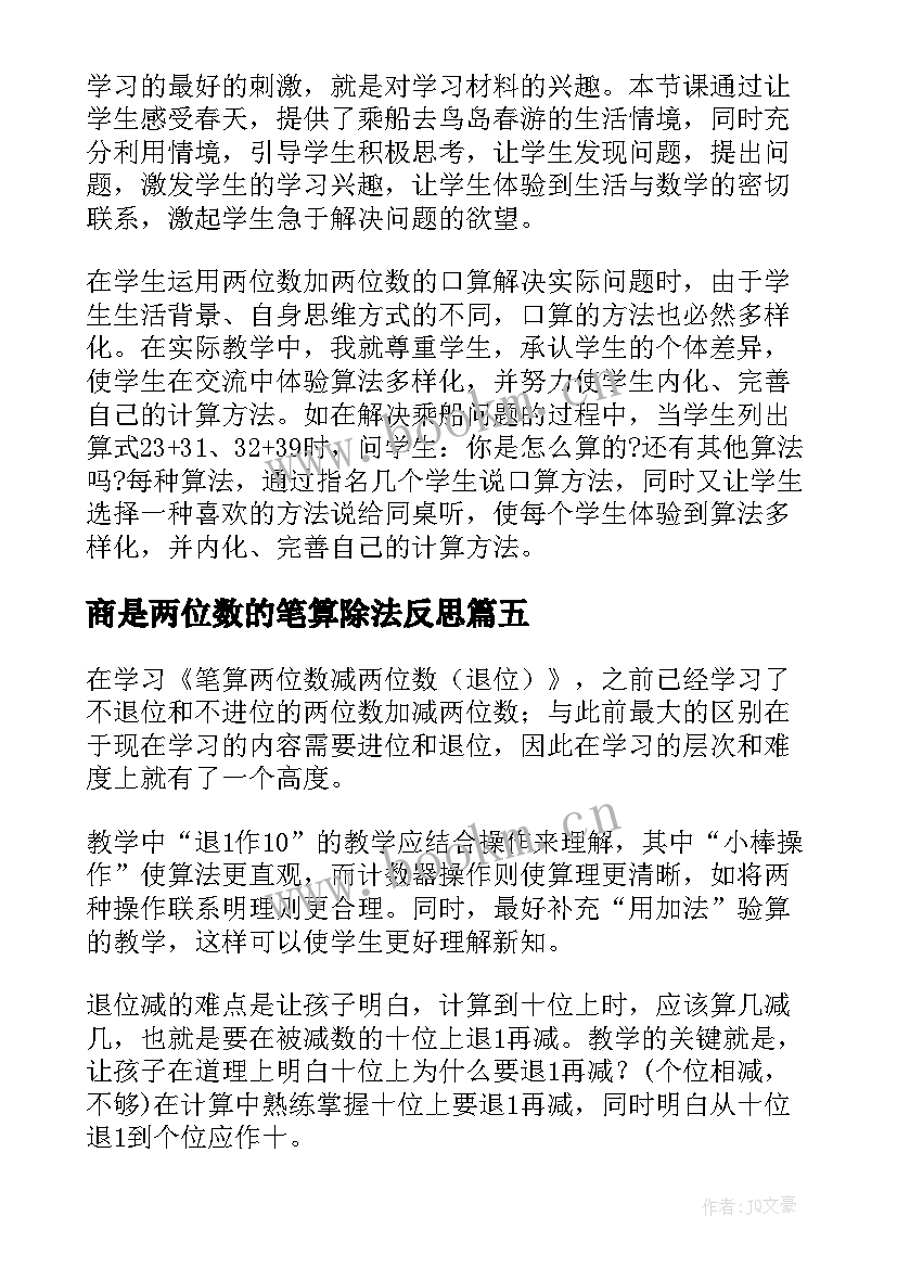 2023年商是两位数的笔算除法反思 两位数减两位数的教学反思(实用5篇)