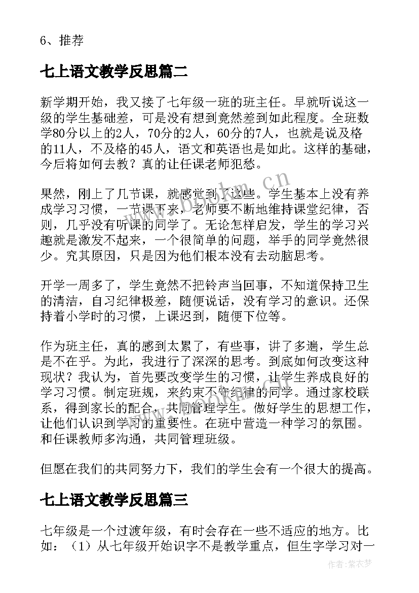 七上语文教学反思(大全7篇)