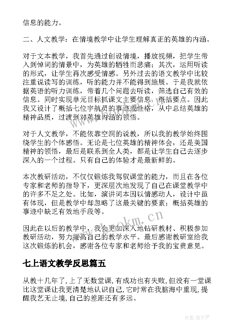 七上语文教学反思(大全7篇)