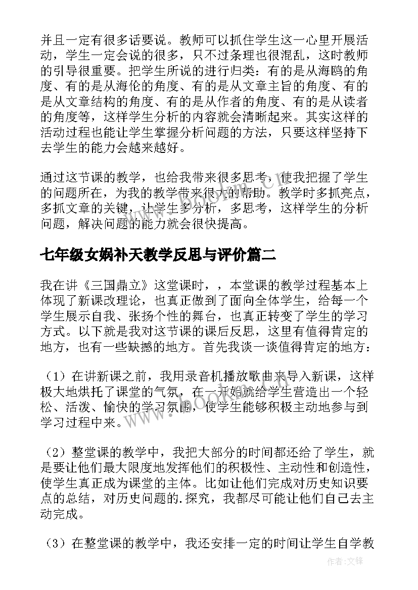 最新七年级女娲补天教学反思与评价(实用5篇)