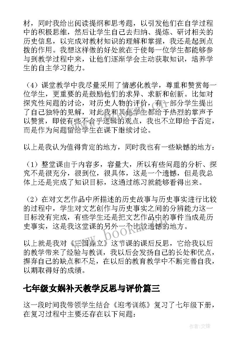 最新七年级女娲补天教学反思与评价(实用5篇)