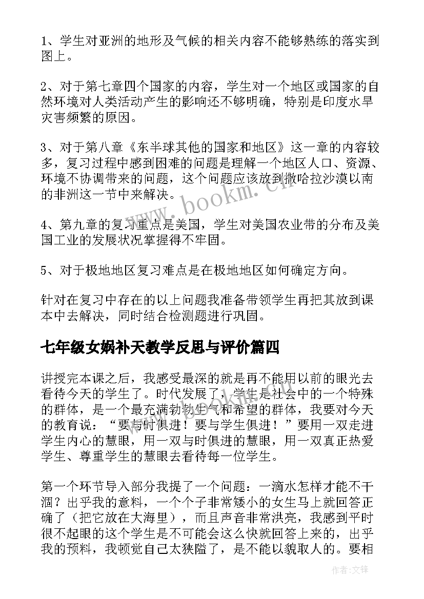 最新七年级女娲补天教学反思与评价(实用5篇)