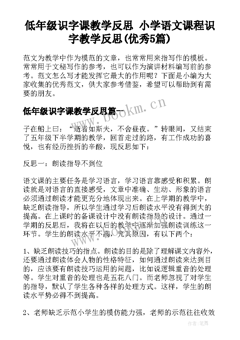 低年级识字课教学反思 小学语文课程识字教学反思(优秀5篇)