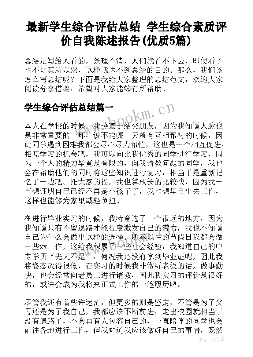 最新学生综合评估总结 学生综合素质评价自我陈述报告(优质5篇)