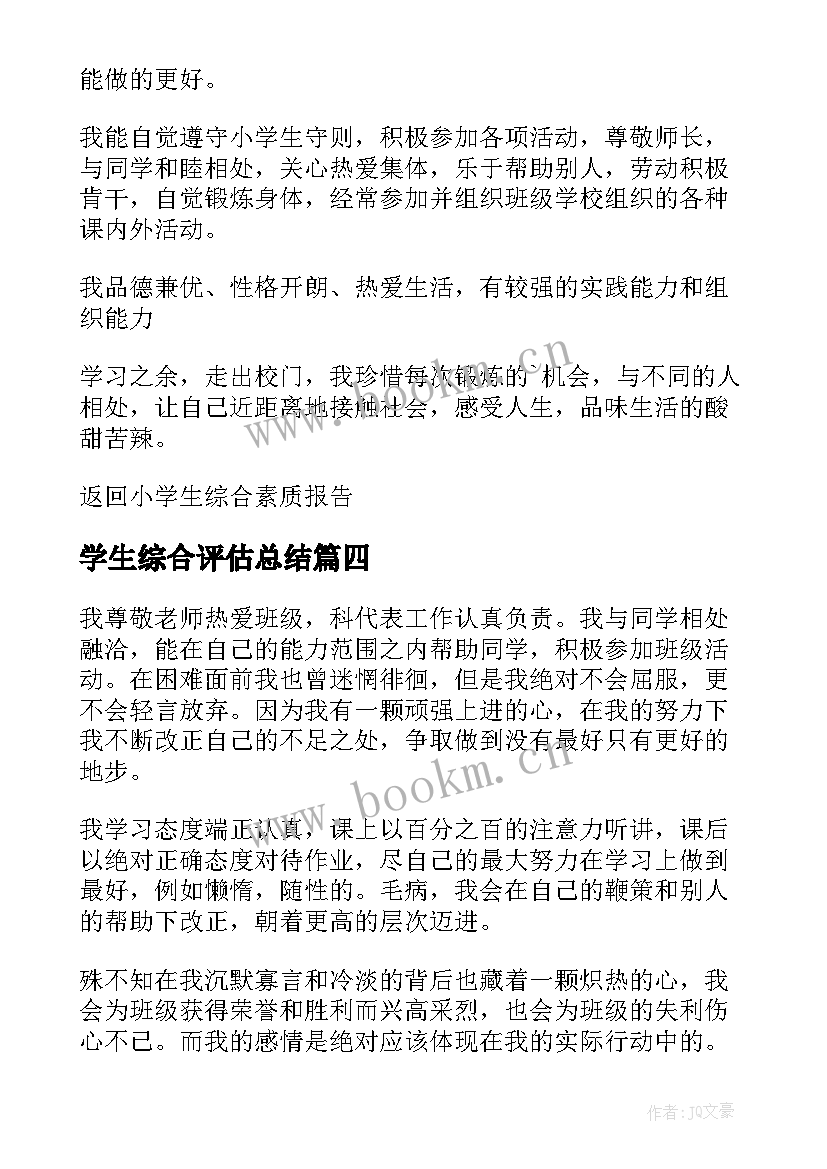 最新学生综合评估总结 学生综合素质评价自我陈述报告(优质5篇)