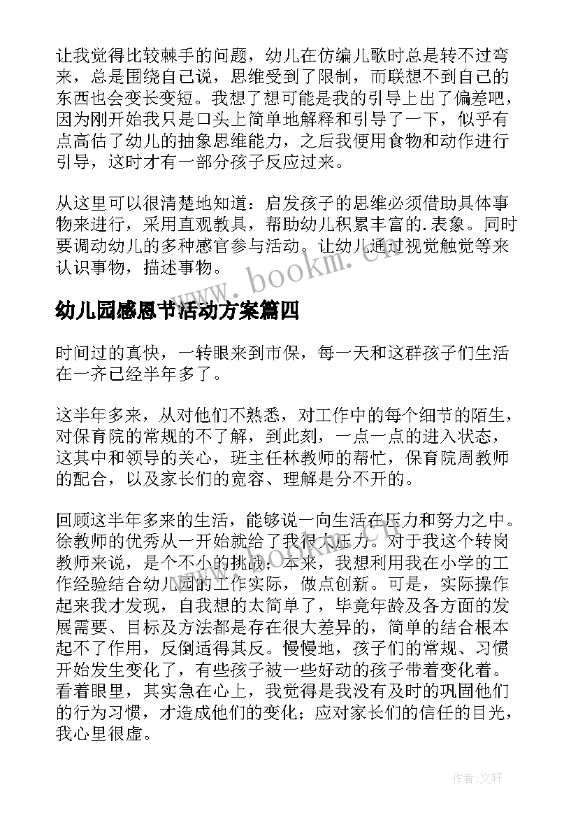 幼儿园感恩节活动方案(实用7篇)