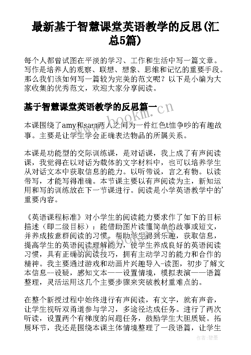 最新基于智慧课堂英语教学的反思(汇总5篇)