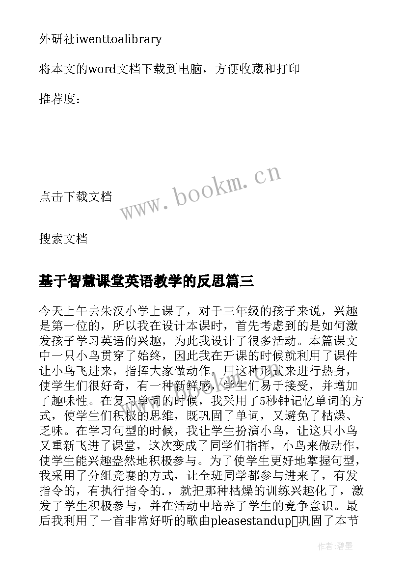 最新基于智慧课堂英语教学的反思(汇总5篇)