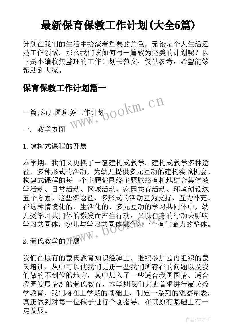 最新保育保教工作计划(大全5篇)