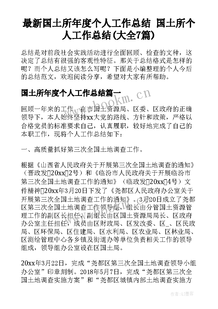 最新国土所年度个人工作总结 国土所个人工作总结(大全7篇)