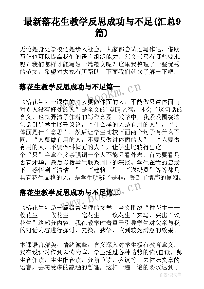 最新落花生教学反思成功与不足(汇总9篇)