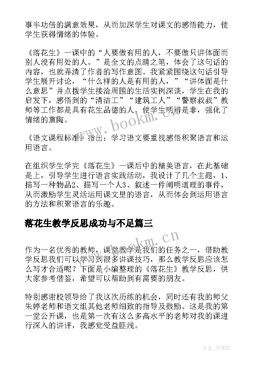 最新落花生教学反思成功与不足(汇总9篇)