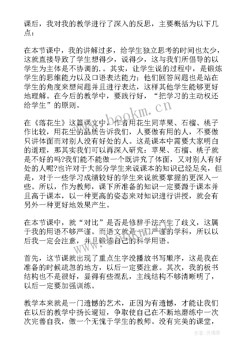 最新落花生教学反思成功与不足(汇总9篇)