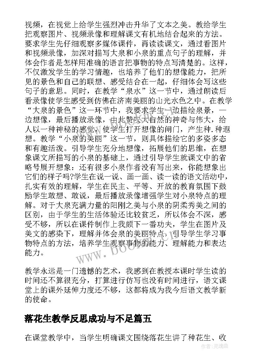 最新落花生教学反思成功与不足(汇总9篇)