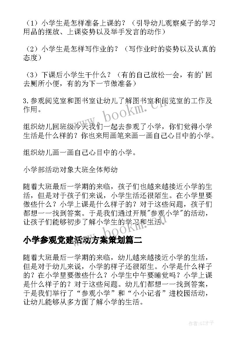 最新小学参观党建活动方案策划 大班活动方案参观小学(优秀5篇)