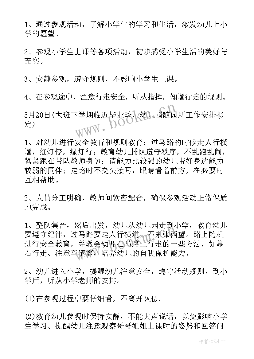 最新小学参观党建活动方案策划 大班活动方案参观小学(优秀5篇)