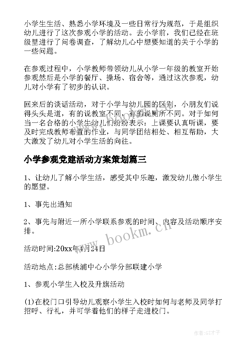 最新小学参观党建活动方案策划 大班活动方案参观小学(优秀5篇)