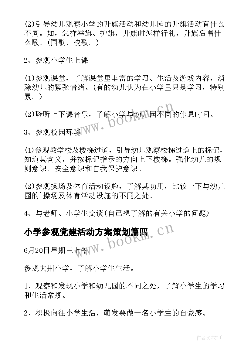 最新小学参观党建活动方案策划 大班活动方案参观小学(优秀5篇)