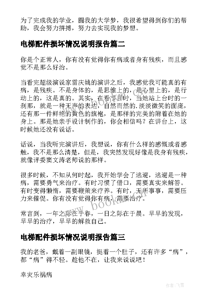 最新电梯配件损坏情况说明报告 生病说明情况报告(通用10篇)