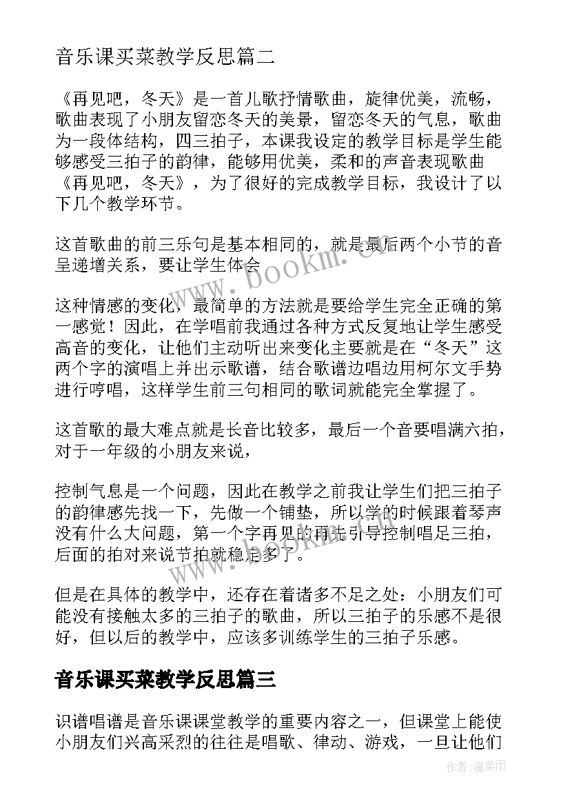 2023年音乐课买菜教学反思(优质10篇)