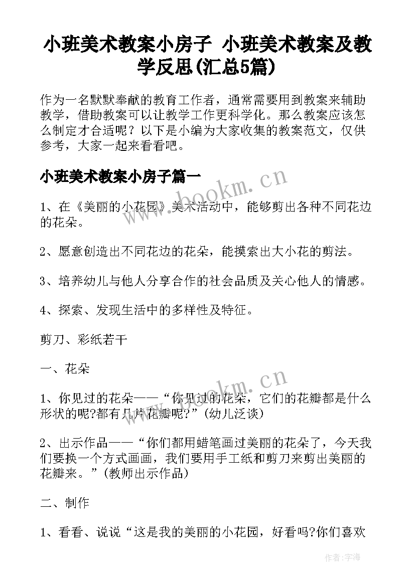 小班美术教案小房子 小班美术教案及教学反思(汇总5篇)