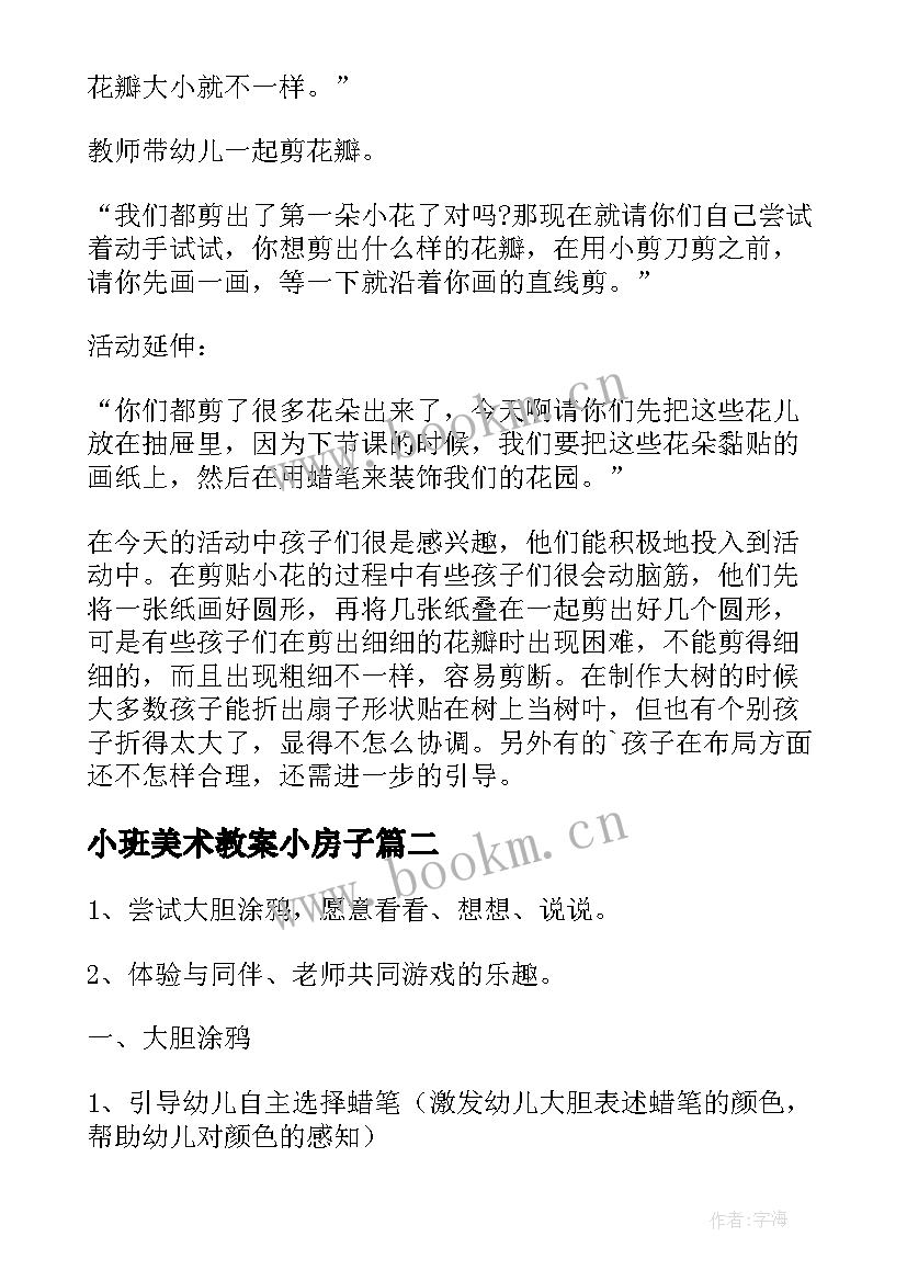 小班美术教案小房子 小班美术教案及教学反思(汇总5篇)