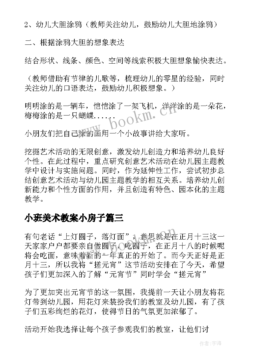 小班美术教案小房子 小班美术教案及教学反思(汇总5篇)