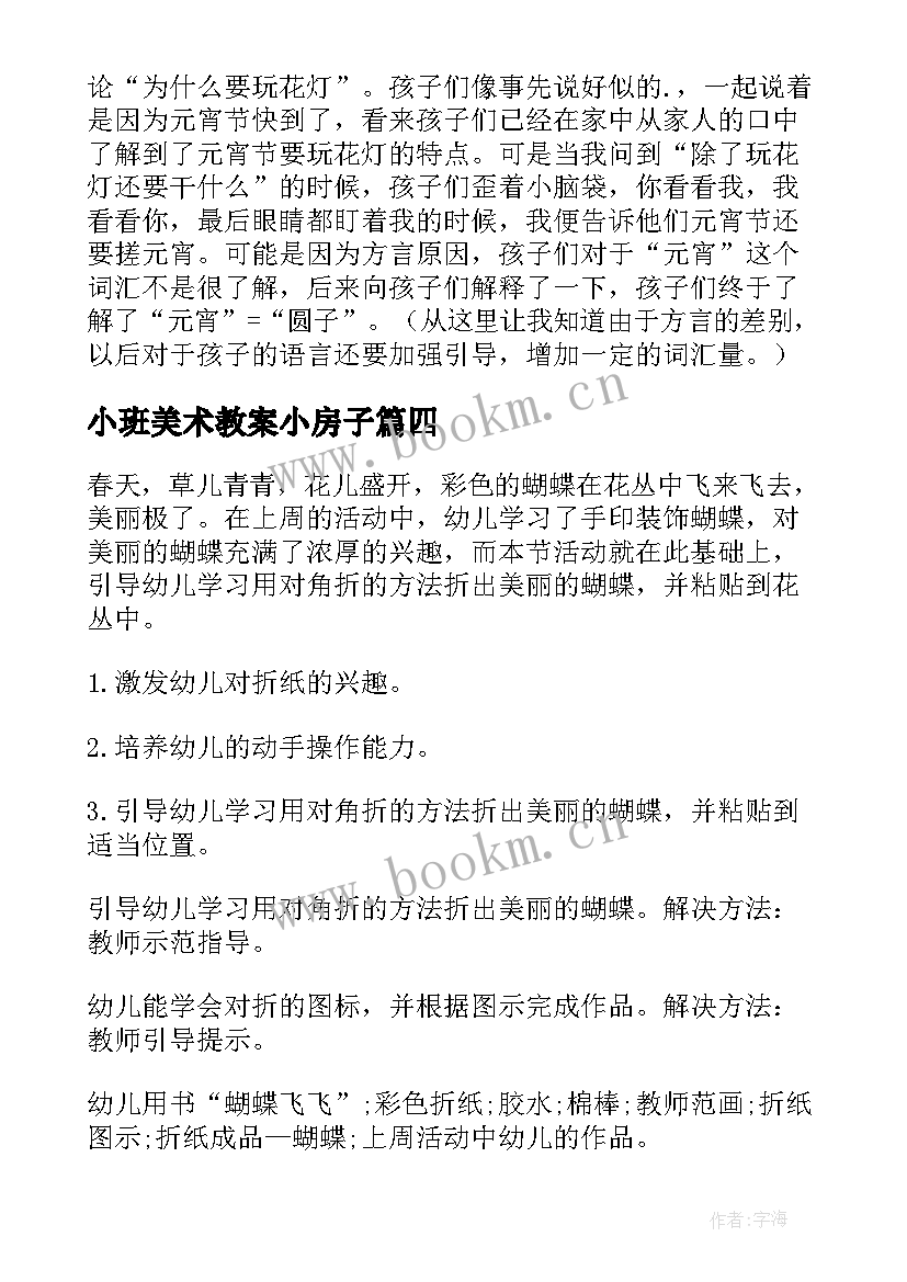 小班美术教案小房子 小班美术教案及教学反思(汇总5篇)