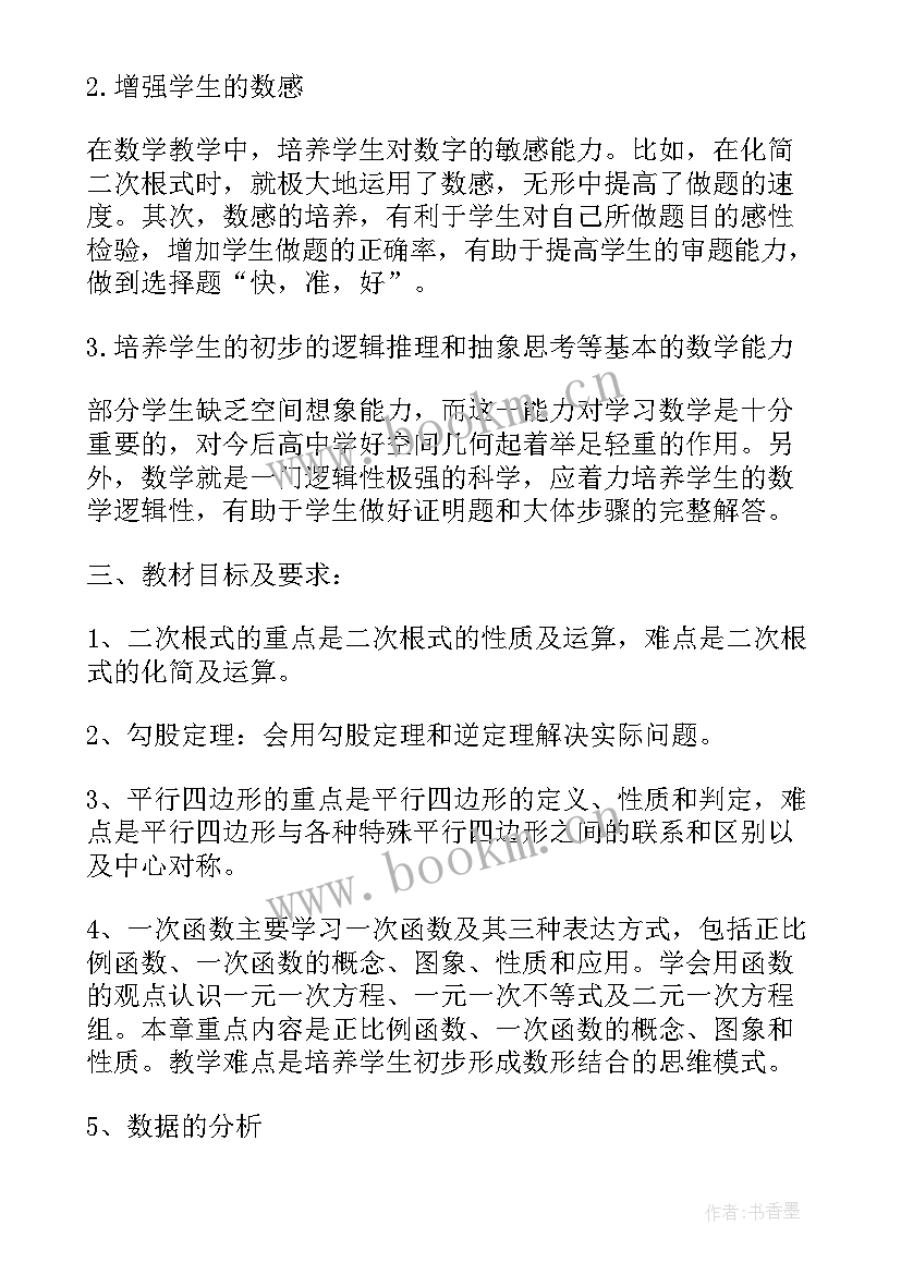 2023年八年级数学人教版教学工作计划(大全5篇)